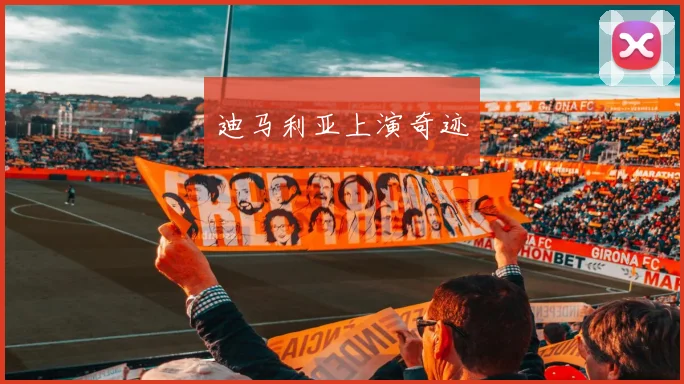 迪马利亚上演奇迹