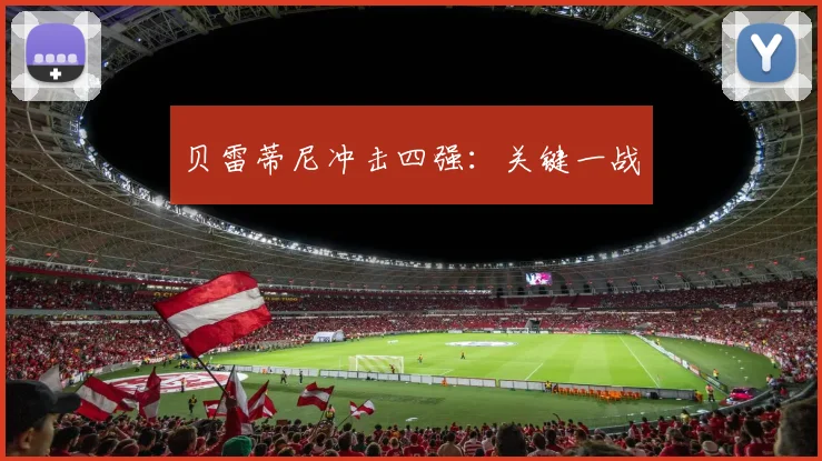 贝雷蒂尼冲击四强：关键一战
