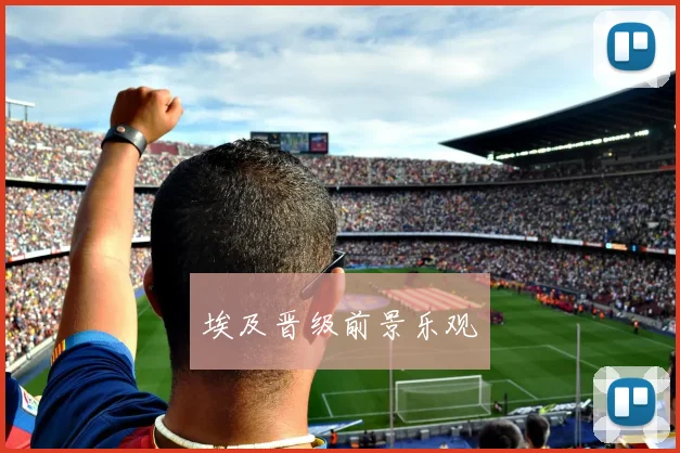 埃及晋级前景乐观