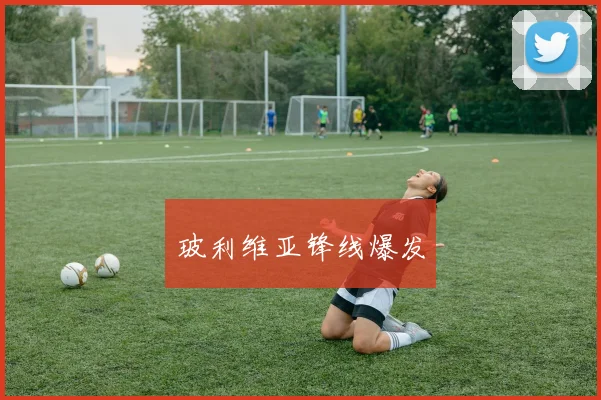 玻利维亚锋线爆发