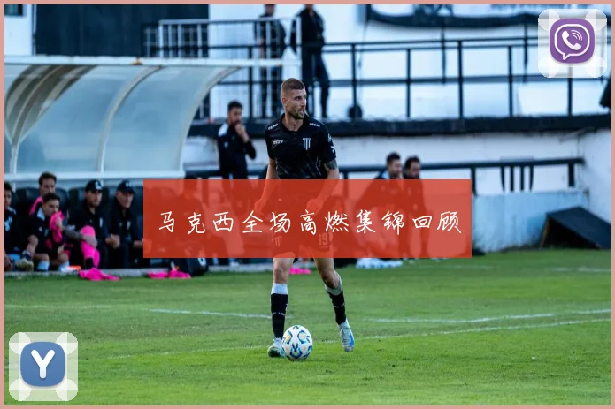 马克西全场高燃集锦回顾