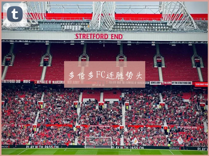 多伦多FC连胜势头
