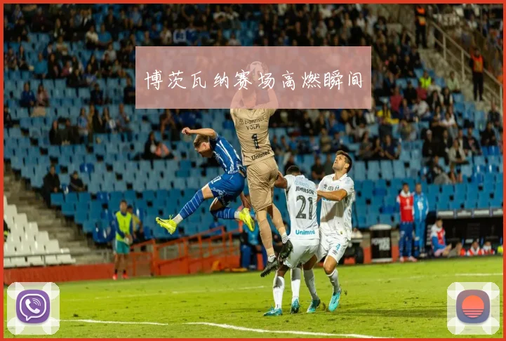 博茨瓦纳赛场高燃瞬间