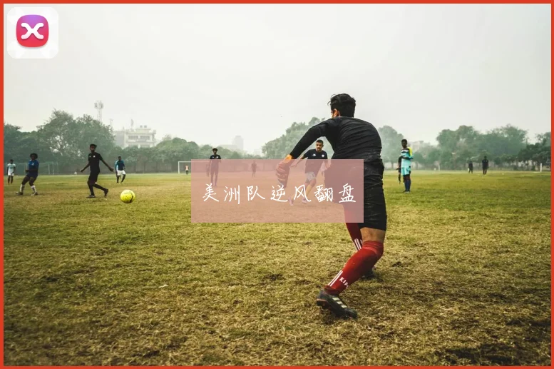 美洲队逆风翻盘