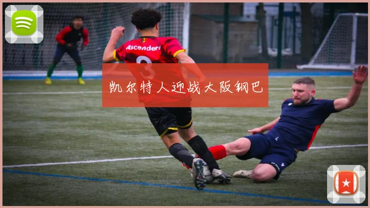 凯尔特人迎战大阪钢巴