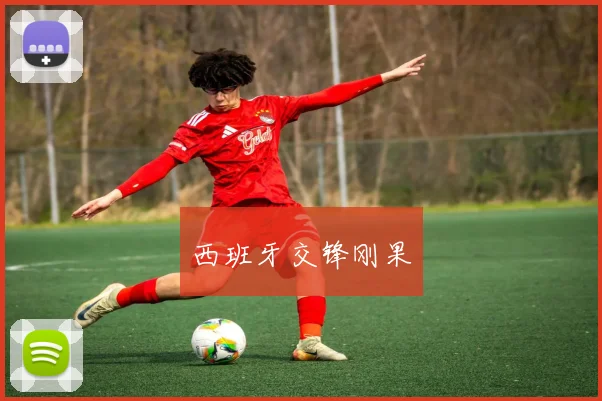 西班牙交锋刚果