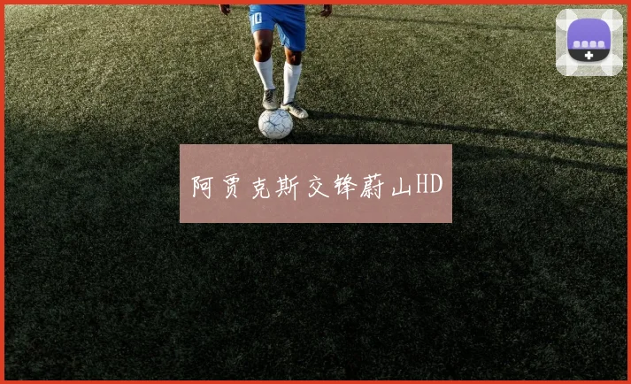 阿贾克斯交锋蔚山HD