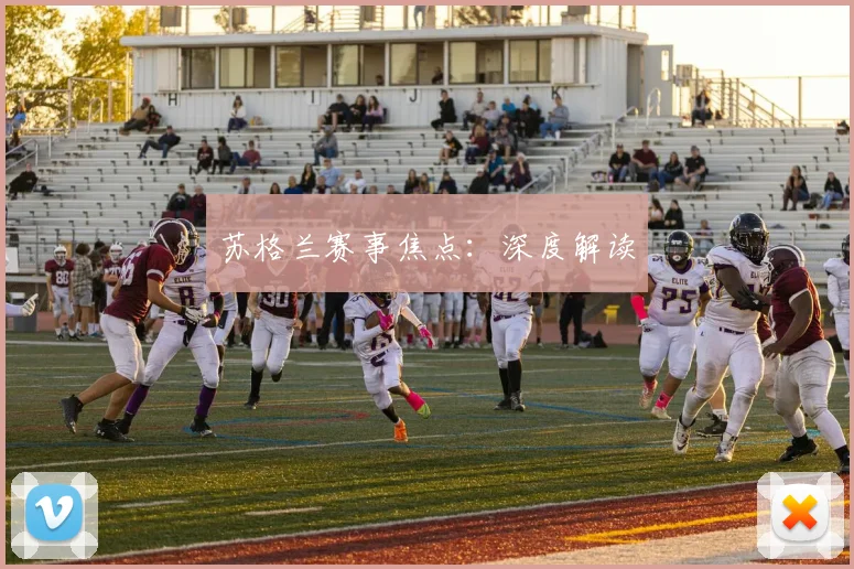 苏格兰赛事焦点：深度解读