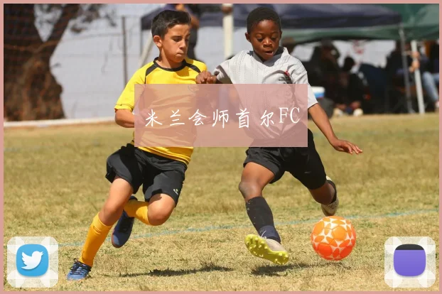 米兰会师首尔FC