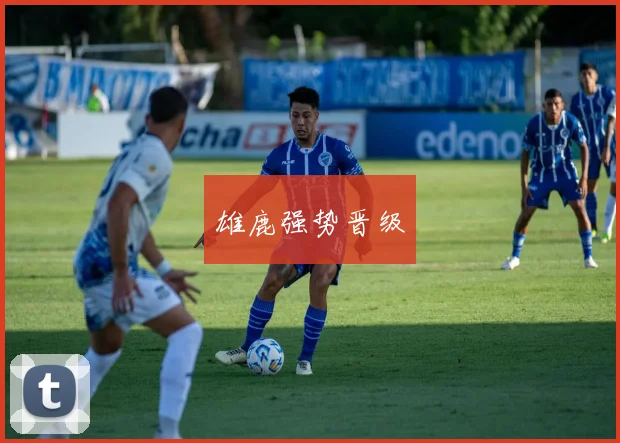 雄鹿强势晋级