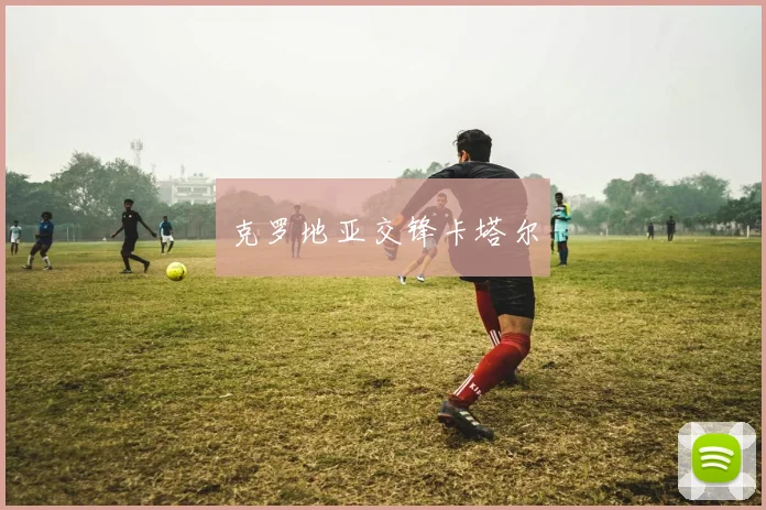 克罗地亚交锋卡塔尔