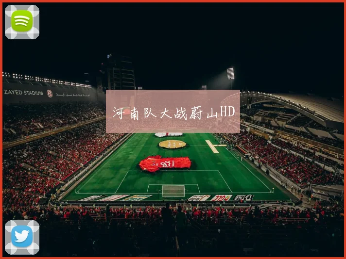 河南队大战蔚山HD