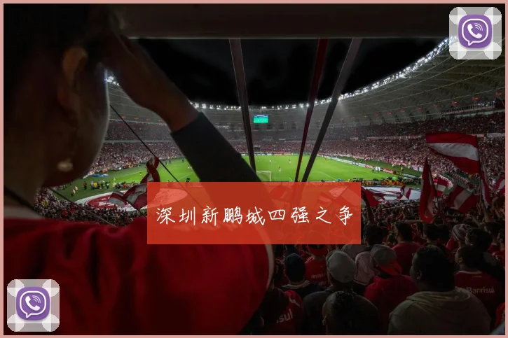 深圳新鹏城四强之争