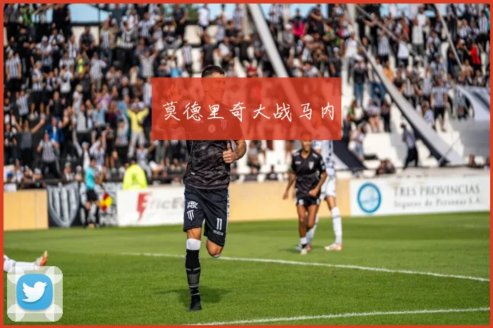 莫德里奇大战马内
