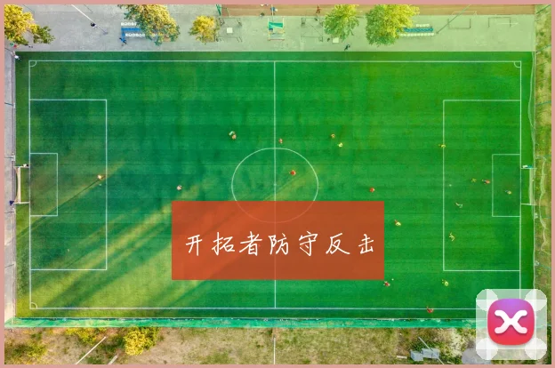 开拓者防守反击