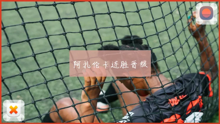 阿扎伦卡连胜晋级