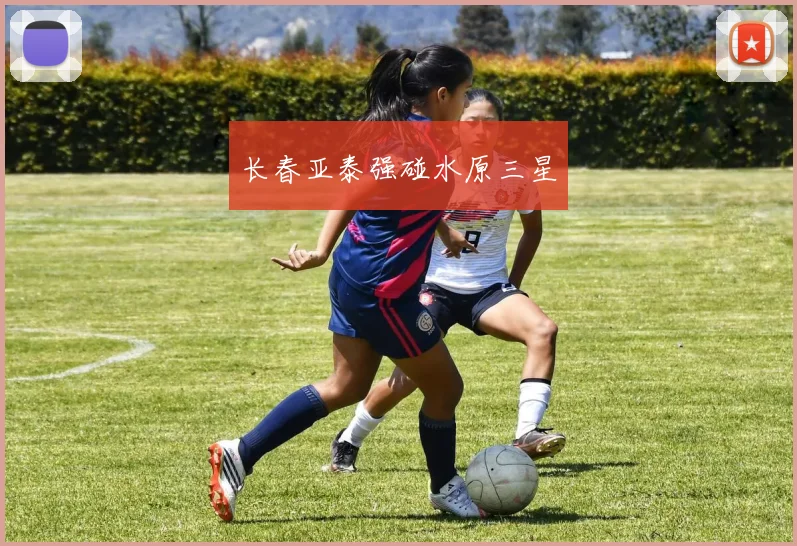 长春亚泰强碰水原三星