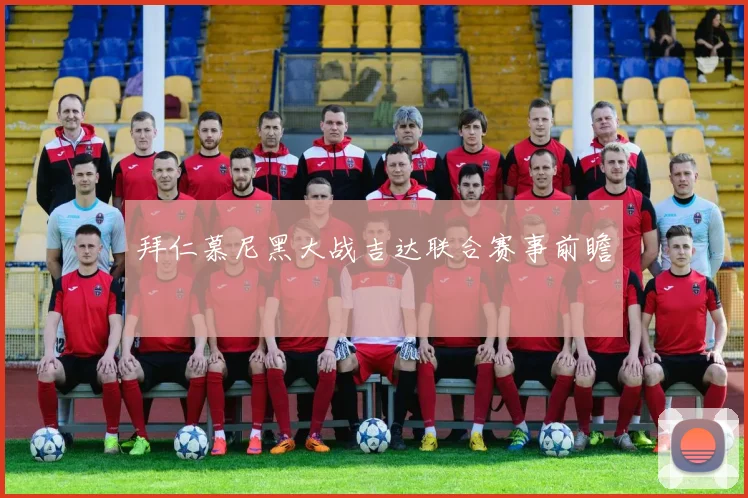 拜仁慕尼黑大战吉达联合赛事前瞻