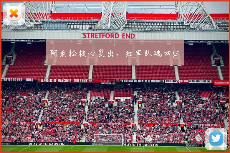 阿利松核心复出，红军队魂回归