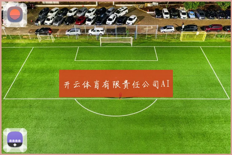 开云体育有限责任公司AI