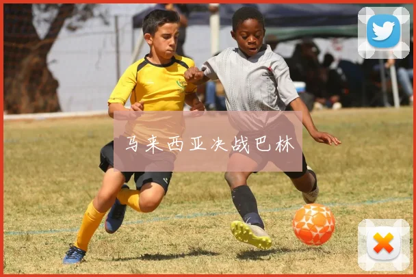 马来西亚决战巴林