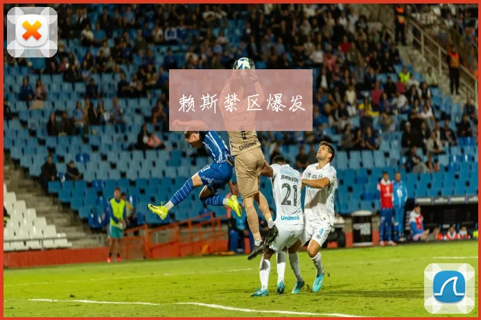 赖斯禁区爆发