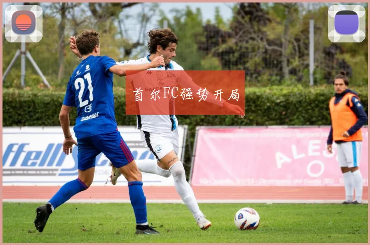 首尔FC强势开局