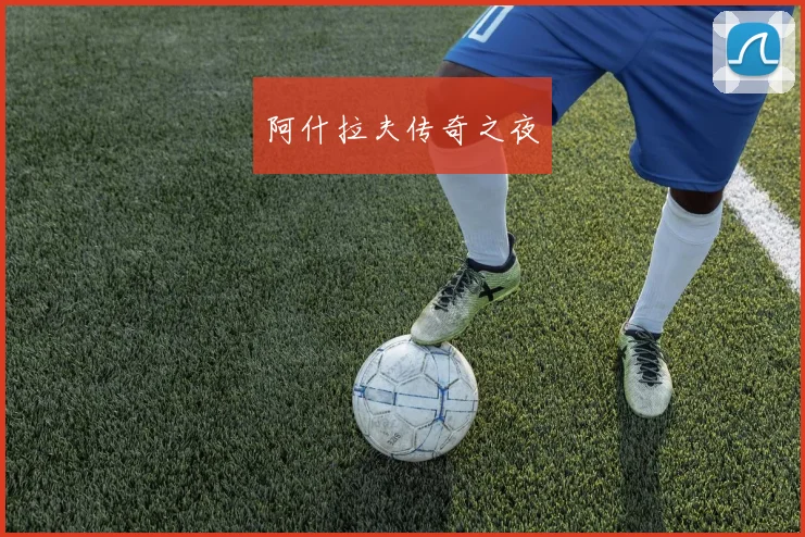 阿什拉夫传奇之夜