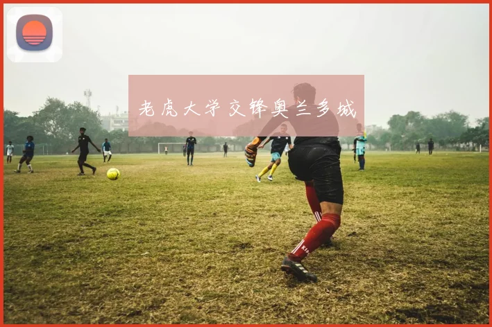 老虎大学交锋奥兰多城