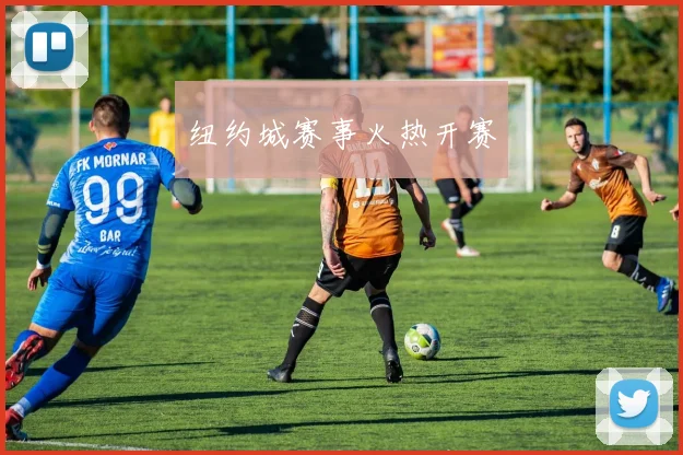 纽约城赛事火热开赛
