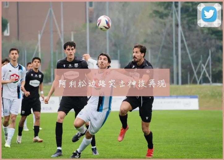 阿利松边路突击神技再现