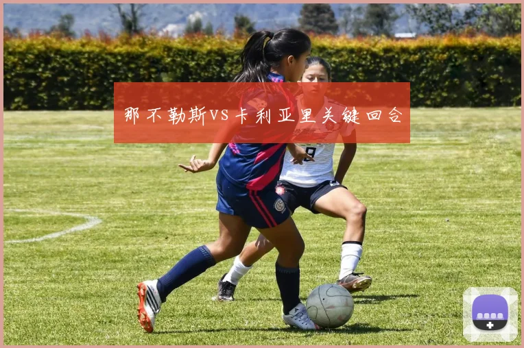 那不勒斯vs卡利亚里关键回合