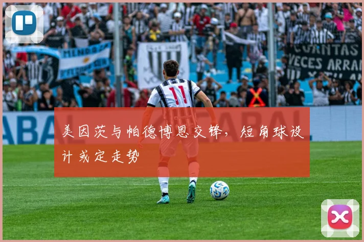 美因茨与帕德博恩交锋，短角球设计或定走势
