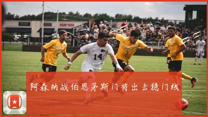 阿森纳战伯恩茅斯门将出击稳门线