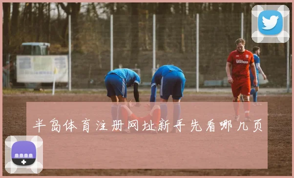 半岛体育注册网址新手先看哪几页