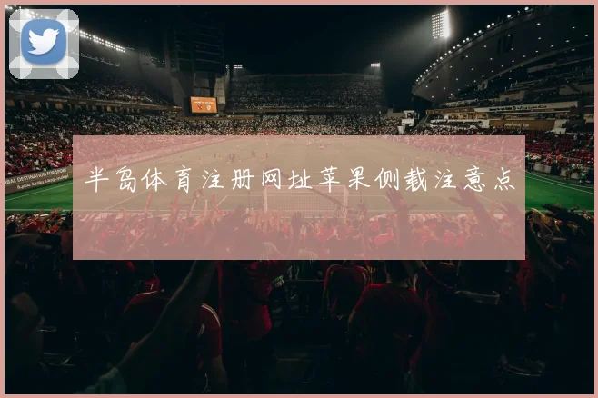 半岛体育注册网址苹果侧载注意点