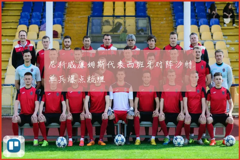 尼科威廉姆斯代表西班牙对阵沙特单兵爆点梳理