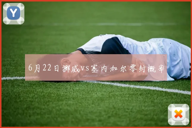 6月22日挪威vs塞内加尔零封概率