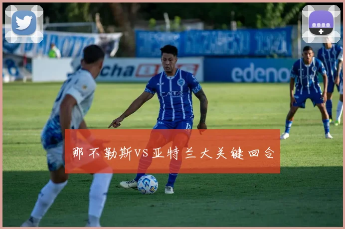 那不勒斯vs亚特兰大关键回合