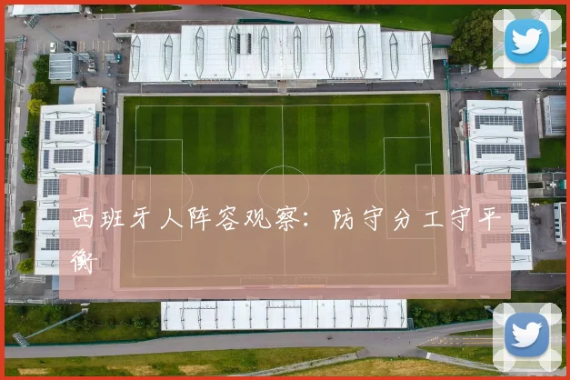 西班牙人阵容观察:防守分工守平衡