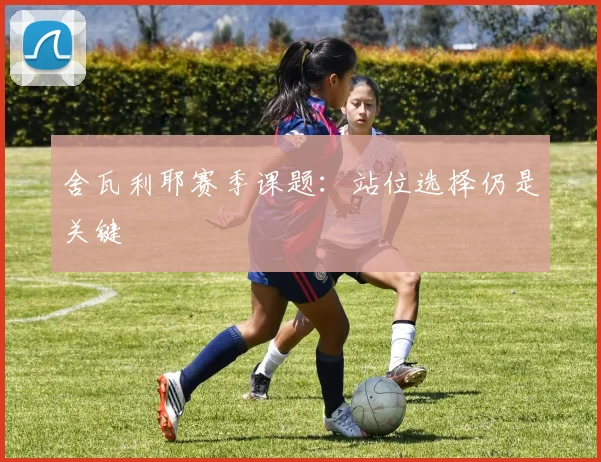 舍瓦利耶赛季课题：站位选择仍是关键