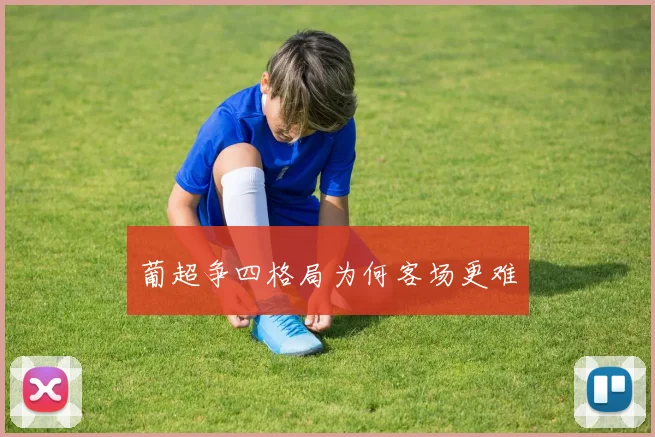 葡超争四格局为何客场更难