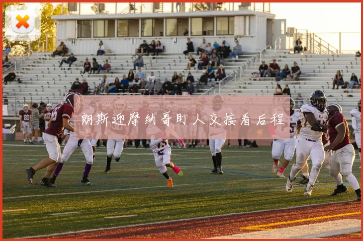 朗斯迎摩纳哥盯人交接看后程